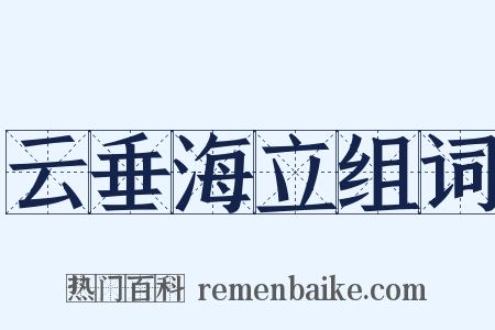 云垂海立组词是什么意思的图片